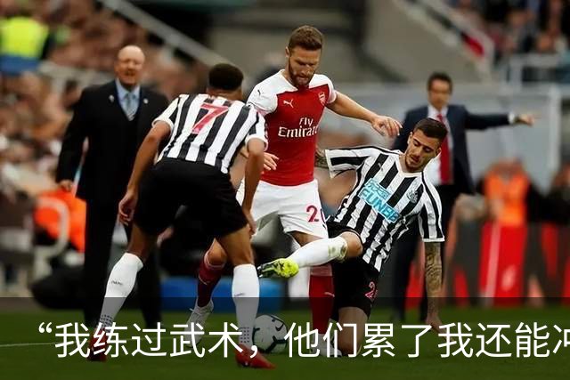 “我练过武术，他们累了我还能冲”孟新艺的话，揭了中国足球短板