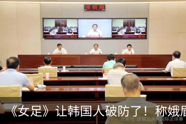 《女足》让韩国人破防了！称娥眉队赢梨花队是精神胜利，扬言抵制