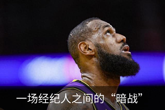 一场经纪人之间的“暗战”