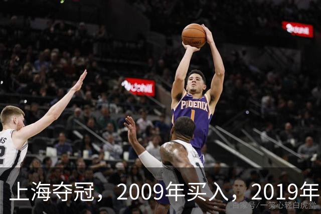 上海夺冠，2009年买入，2019年出售上海男篮，姚明赚到多少钱？