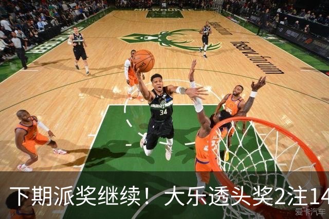 下期派奖继续！大乐透头奖2注1491万+2注828万