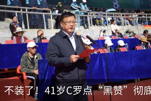 不装了！41岁C罗点“黑赞”彻底破防：永远追不上梅西 为自己遮丑