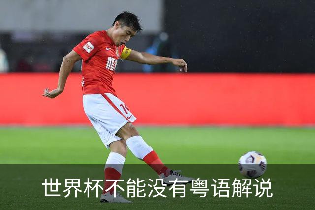 世界杯不能没有粤语解说