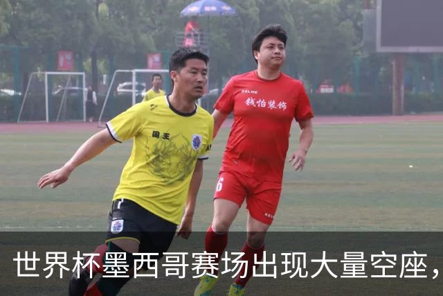 世界杯墨西哥赛场出现大量空座，国际足联回应