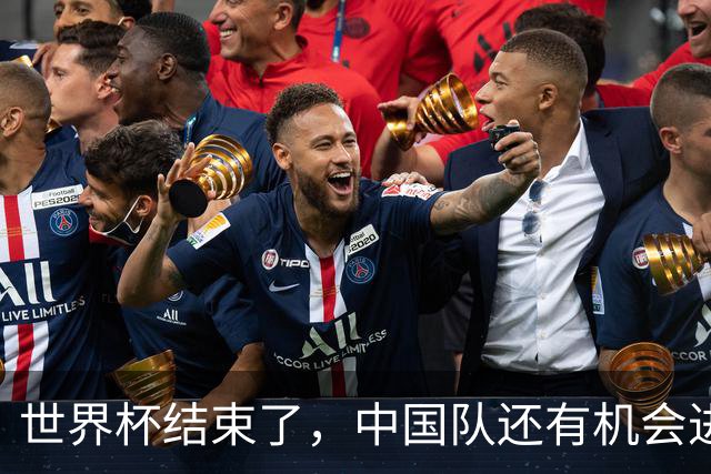 世界杯结束了，中国队还有机会进世界杯吗？答案是，有，而且很快