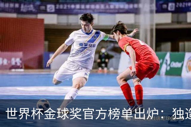 世界杯金球奖官方榜单出炉：独造14球的姆巴佩为何只拿铜球 合理吗