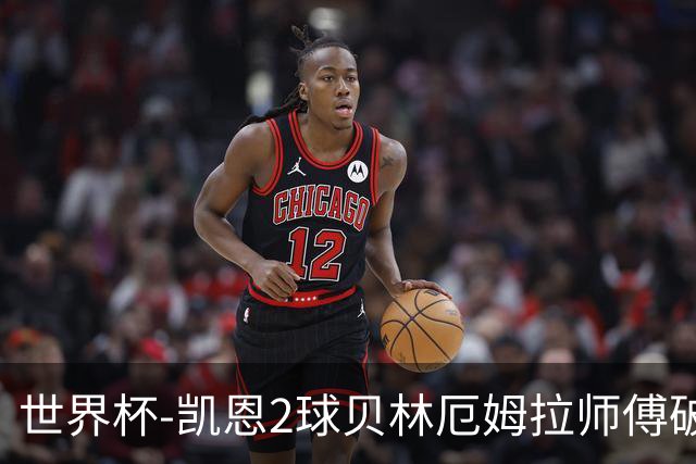 世界杯-凯恩2球贝林厄姆拉师傅破门 英格兰4-2克罗地亚