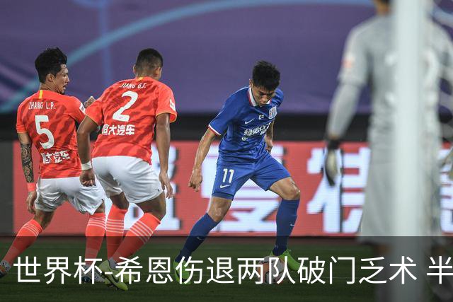 世界杯-希恩伤退两队破门乏术 半场日本0-0瑞典