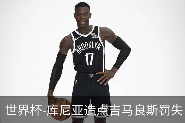 世界杯-库尼亚造点吉马良斯罚失 巴西半场暂0-0挪威