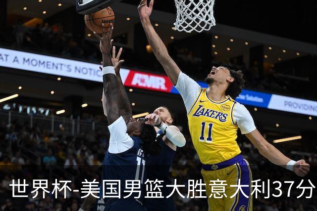 世界杯-美国男篮大胜意大利37分 成功晋级四强