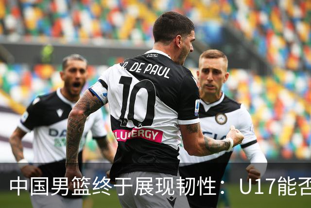 中国男篮终于展现韧性：U17能否挑战欧洲强队，冲击世界杯前9名？