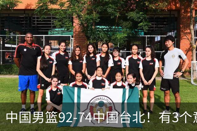 中国男篮92-74中国台北！有3个意想不到和2个事实，最新排名有变