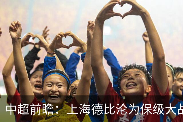 中超前瞻：上海德比沦为保级大战 成都碰国安欲破不胜怪圈