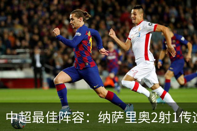 中超最佳阵容：纳萨里奥2射1传造大胜 哈达斯传射夺保级3分