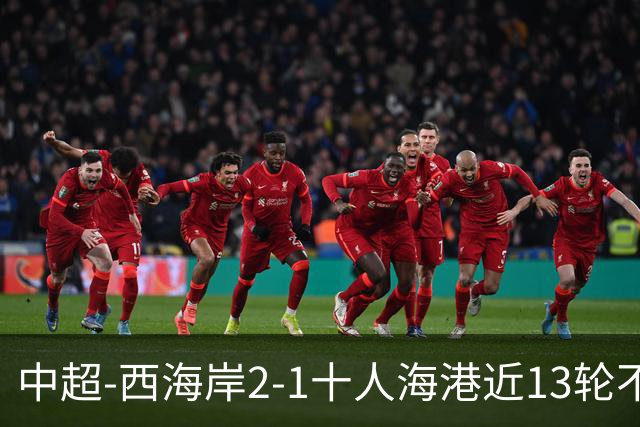 中超-西海岸2-1十人海港近13轮不败 双方4进球被吹阿齐兹助攻双响