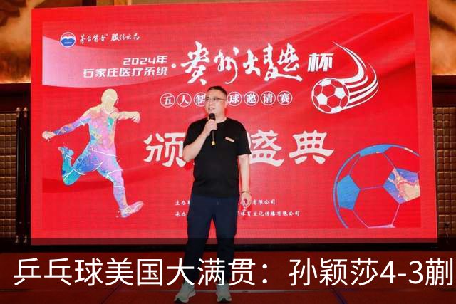 乒乓球美国大满贯：孙颖莎4-3蒯曼 四大满贯女单均已折桂
