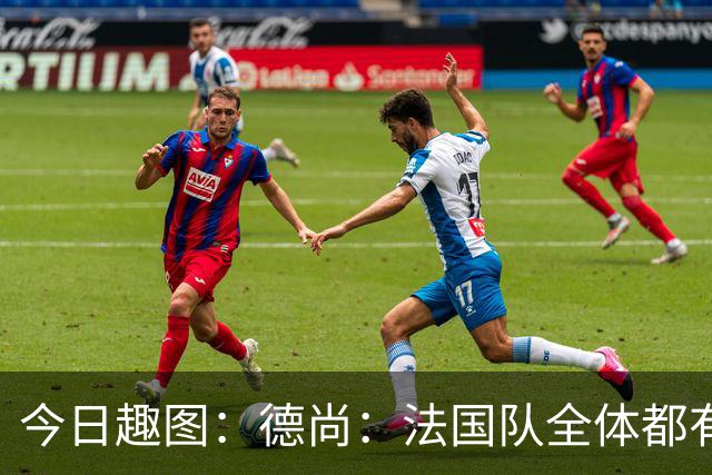 今日趣图：德尚：法国队全体都有，向世界杯的姆总致敬！