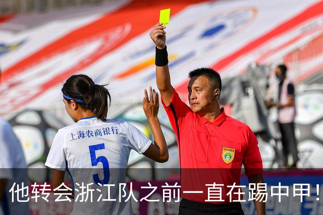 他转会浙江队之前一直在踢中甲！入队后靠努力蜕变，同时圆梦国足