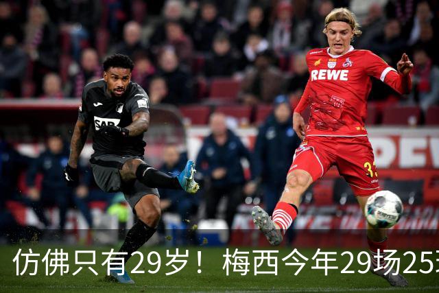 仿佛只有29岁！梅西今年29场25球12助70次过人，球王不老传奇！