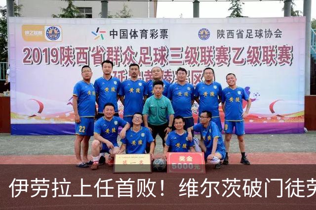 伊劳拉上任首败！维尔茨破门徒劳无功，利物浦下半场连丢四球崩盘，2-4惨遭利兹联大逆转