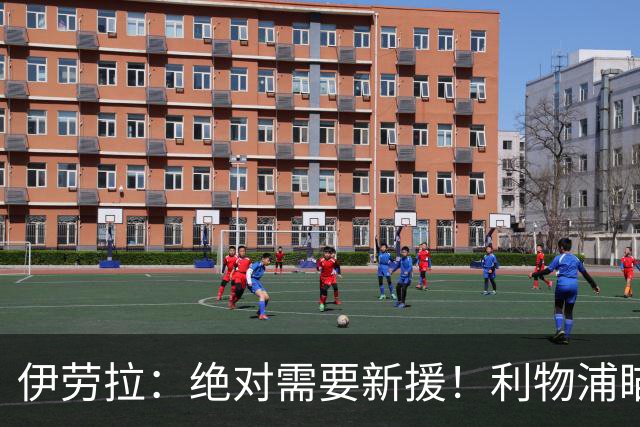 伊劳拉：绝对需要新援！利物浦瞄准巴黎边锋巴尔科拉填补萨拉赫空缺