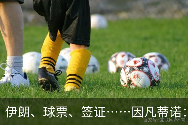 伊朗、球票、签证……因凡蒂诺：我们还是聊聊足球吧