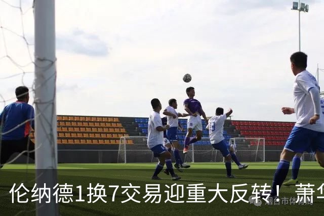伦纳德1换7交易迎重大反转！萧华亲自下场辟谣，真相令人意外