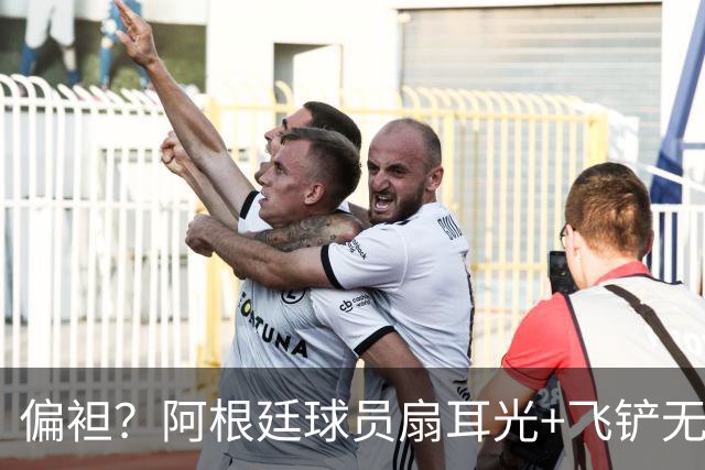 偏袒？阿根廷球员扇耳光+飞铲无牌 罗梅罗疑似连场逃黄