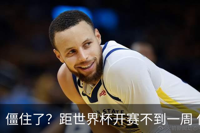 僵住了？距世界杯开赛不到一周 伊朗队仍未获得美国签证