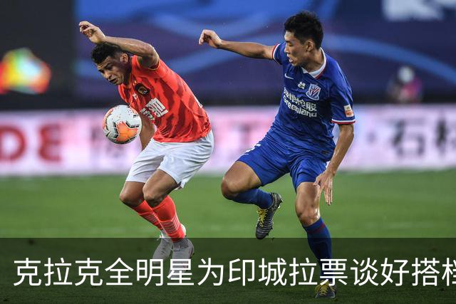 克拉克全明星为印城拉票谈好搭档，话音刚落詹皇加盟费城泡汤