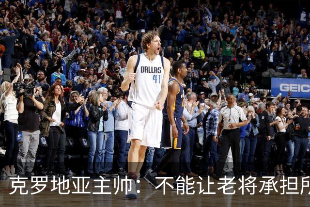克罗地亚主帅：不能让老将承担所有重担，科瓦契奇康复还需时间