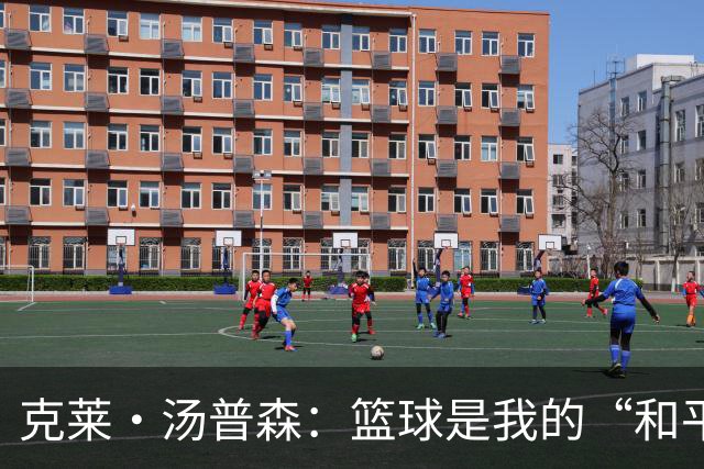 克莱·汤普森：篮球是我的“和平之地”，这就是我打15年的秘密