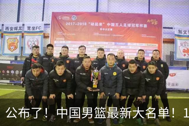 公布了！中国男篮最新大名单！1米96冠军后卫加盟