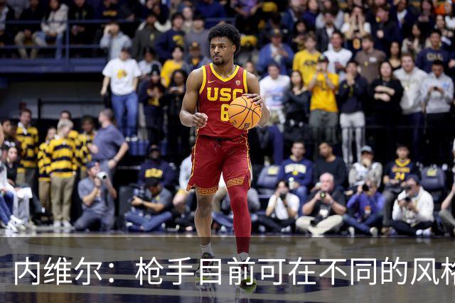 内维尔：枪手目前可在不同的风格间进行调整