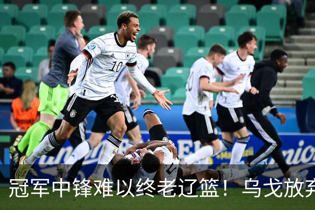 冠军中锋难以终老辽篮！乌戈放弃优先续约权，他恐成下一个弗格