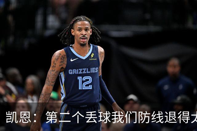 凯恩：第二个丢球我们防线退得太深，中场时主教练让我们加快节奏