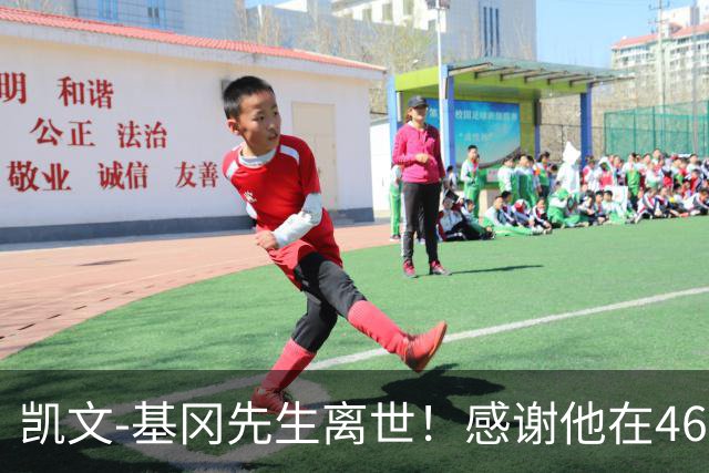 凯文-基冈先生离世！感谢他在46年前对中国足球做出的指导