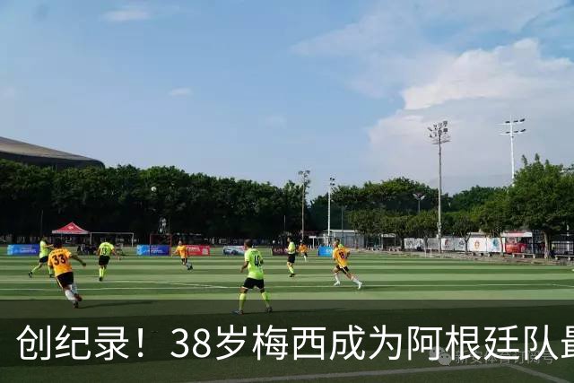 创纪录！38岁梅西成为阿根廷队最年长进球者，199次出场117球61助