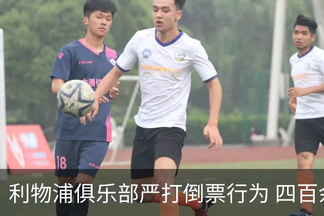 利物浦俱乐部严打倒票行为 四百余人遭终身禁止观赛处罚