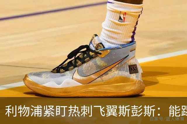 利物浦紧盯热刺飞翼斯彭斯：能踢左右双翼，世界杯身价走高