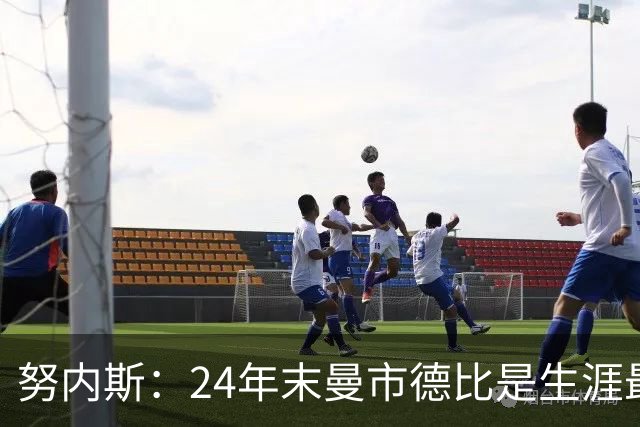 努内斯：24年末曼市德比是生涯最难比赛；不能说没冠军就是失败