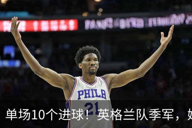 单场10个进球！英格兰队季军，姆巴佩创历史