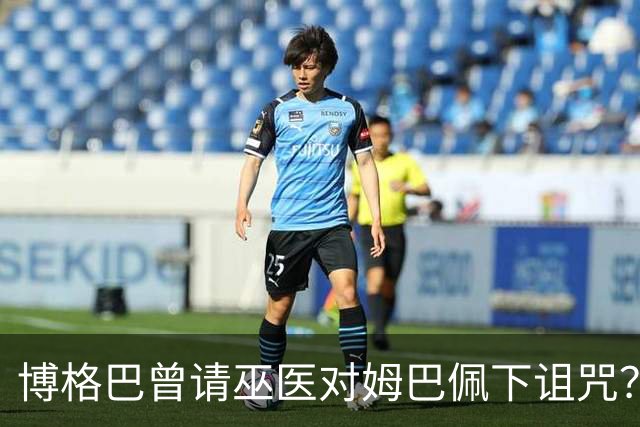 博格巴曾请巫医对姆巴佩下诅咒？其哥哥声称要揭丑闻
