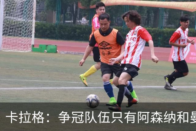 卡拉格：争冠队伍只有阿森纳和曼城两家，曼联在良性转变