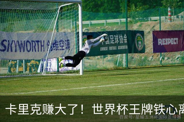 卡里克赚大了！世界杯王牌铁心离队，曼联 4000 万锁定冠军组合
