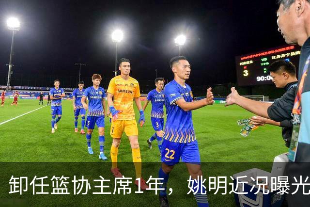 卸任篮协主席1年，姚明近况曝光，再次印证易建联的那句评价