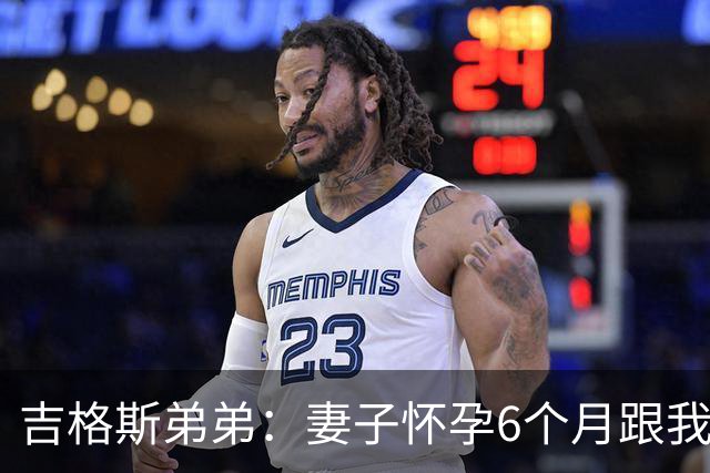 吉格斯弟弟：妻子怀孕6个月跟我吵架，然后跑去找我哥睡了