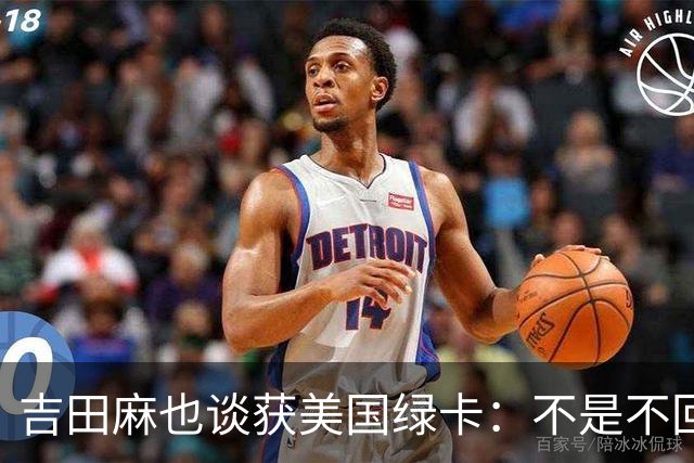吉田麻也谈获美国绿卡：不是不回日本了，而是为家人拓宽选择