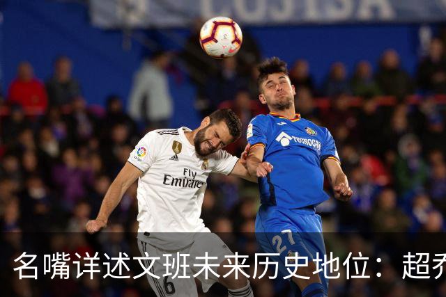 名嘴详述文班未来历史地位：超乔丹成GOAT概率2% 前10守门员25%