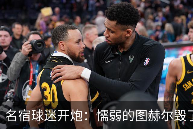 名宿球迷开炮：懦弱的图赫尔毁了英格兰 这是德国的复仇
